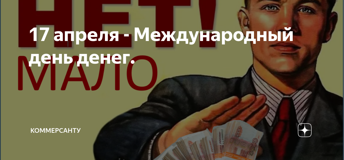 Международный день денег в 2024 году. Международный день денег. С днем без денег. Всемирный день денег 17 апреля. Деньги это Свобода.