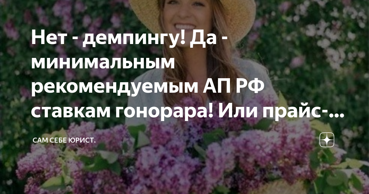 Нет - демпингу! Да - минимальным рекомендуемым АП РФ ставкам гонорара ...