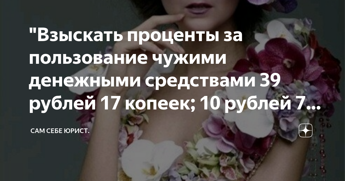 "Взыскать проценты за пользование чужими денежными средствами 39 рублей ...