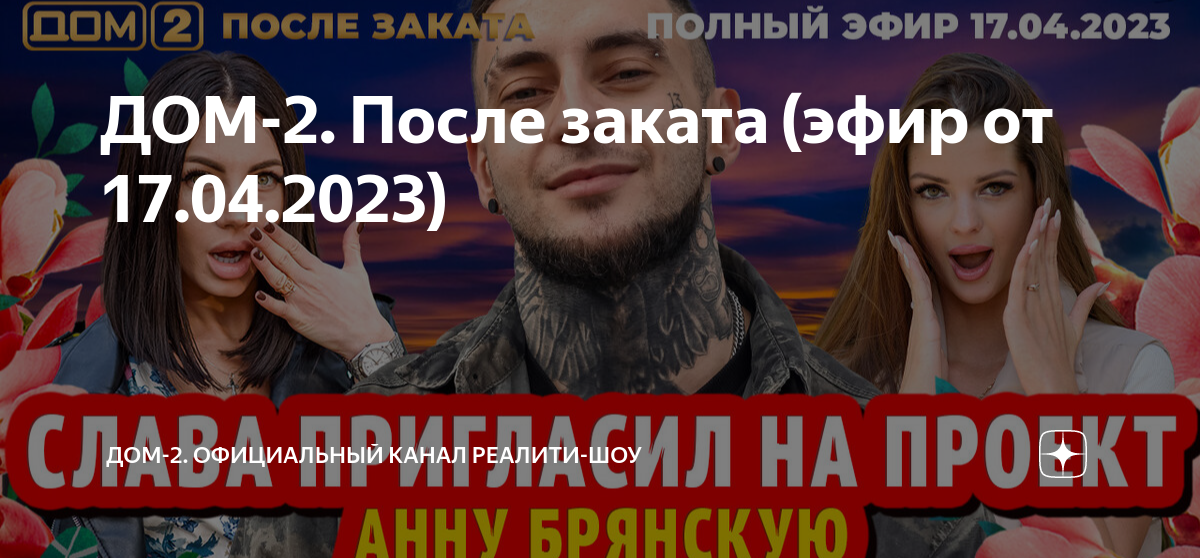 Дом 2 после заката 10 09 24. Участницы дом 2 после заката.