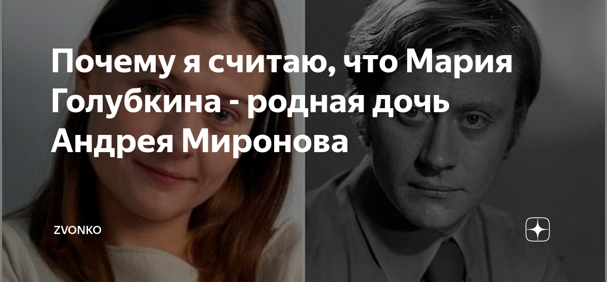 Жена миронова андрея голубкина фото 7 января родилась Мария Владимировна Миронова