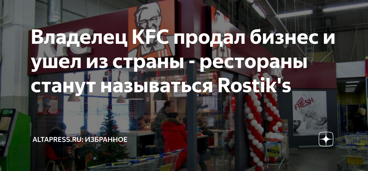 Kfc ушел с рынка. Фирмы которые ушли с рынка россии. кфс центральный рынок. владелец кфс в россии. кфс ушёл из рф.