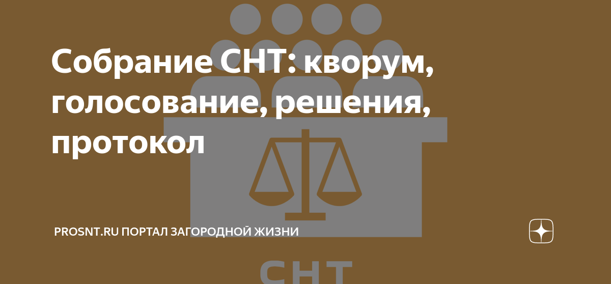 Собрание СНТ: кворум, голосование, решения, протокол | ProSnt.ru портал ...