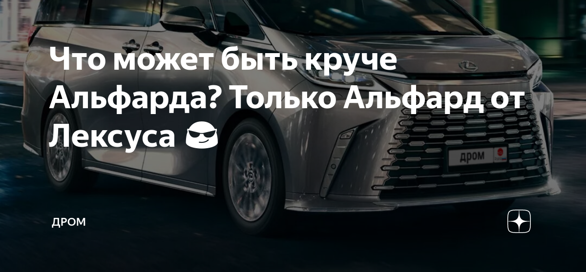 Что может быть круче Альфарда? Только Альфард от Лексуса 😎 | Дром | Дзен