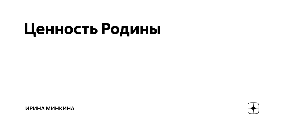 Ценность Родины | Ирина Минкина | Дзен