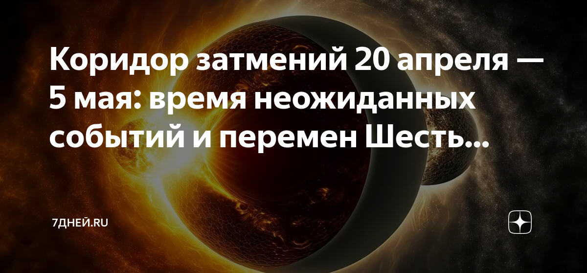 Коридор затмений в марте 2024 года. Лунное затмение. Коридор затмений. Солнечные и лунные затмения. Завтра лунное затмение.