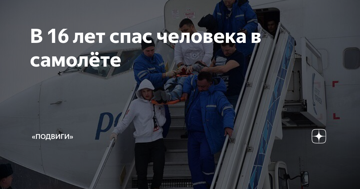 В 16 лет спас человека в самолёте | «Подвиги» | Дзен