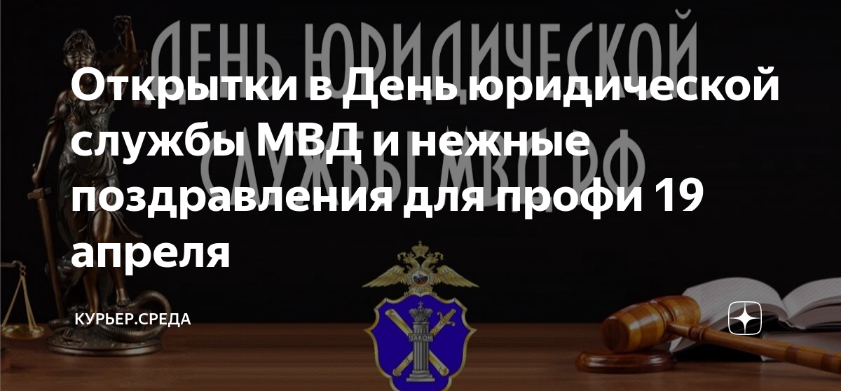 День юридической службы мвд