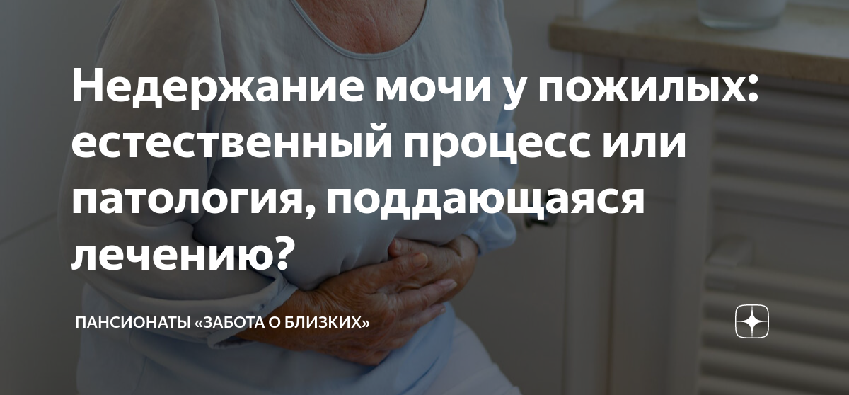 Недержание мочи у пожилых: естественный процесс или патология ...
