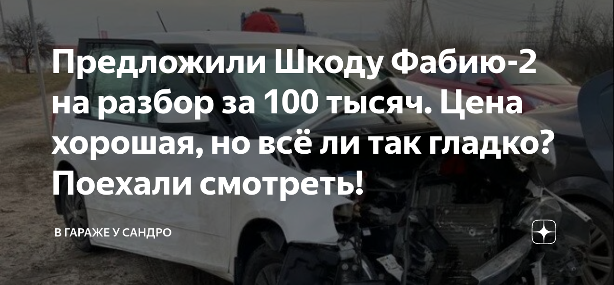 Предложили Шкоду Фабию-2 на разбор за 100 тысяч. Цена хорошая, но всё ...
