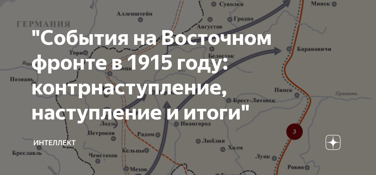 основные события западного и восточного фронта