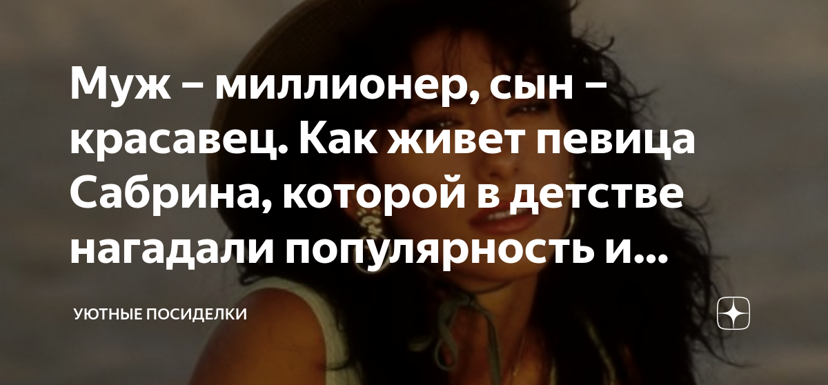 Муж – миллионер, сын – красавец. Как живет певица Сабрина, которой в ...