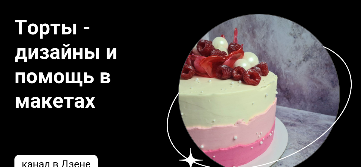 Торты - дизайны и помощь в макетах | Дзен