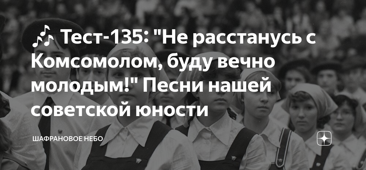 Песня не расстанусь с комсомолом слушать