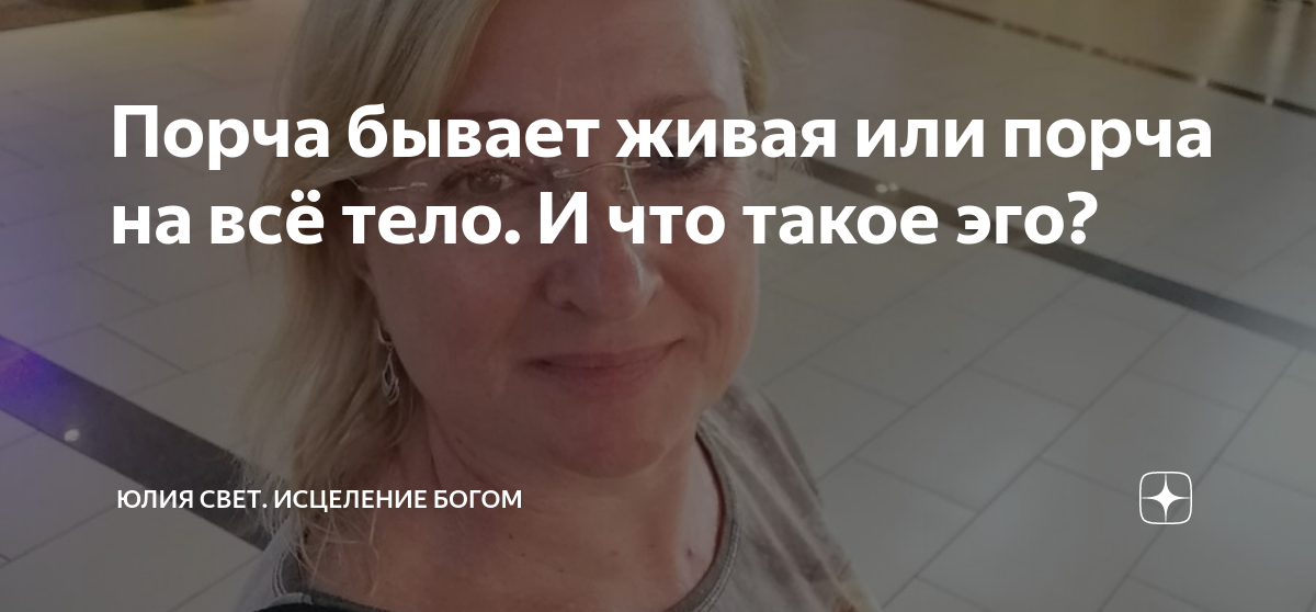 Порча бывает живая или порча на всё тело. И что такое эго? | Юлия свет ...