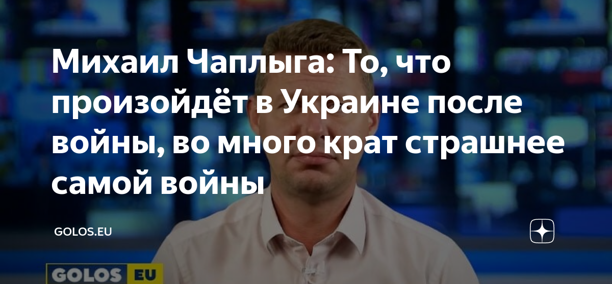 Чаплыга политолог последние