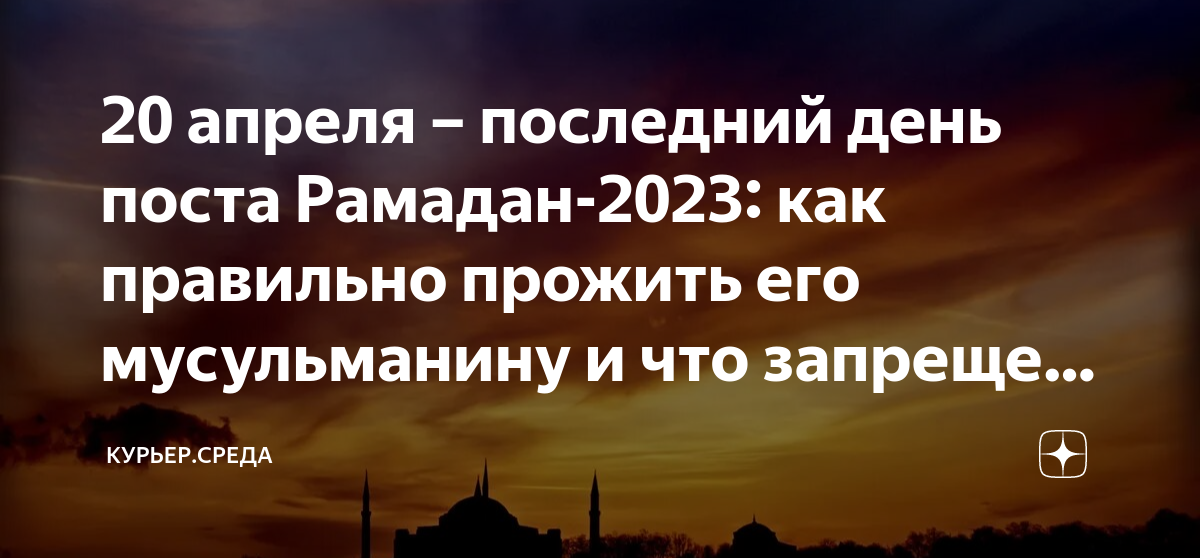 Конец рамадана в турции. Конец Рамадана. Магнитные бури на май 2024 года. Мусульманский пост 2023 начало и конец. Магнитные бури в марте 2023