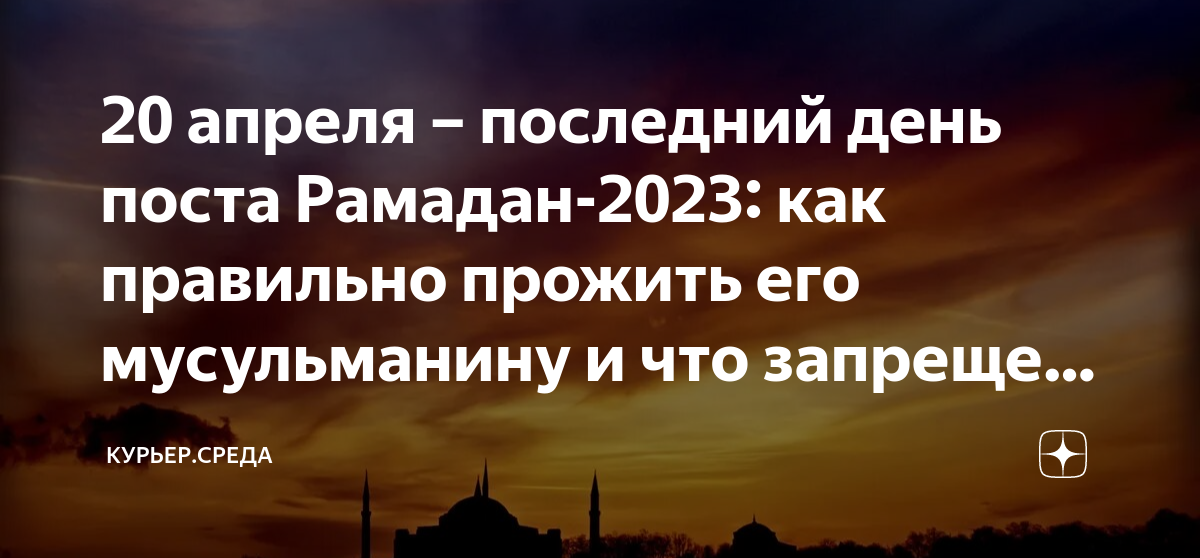 Последний день рамадана в 2024 году