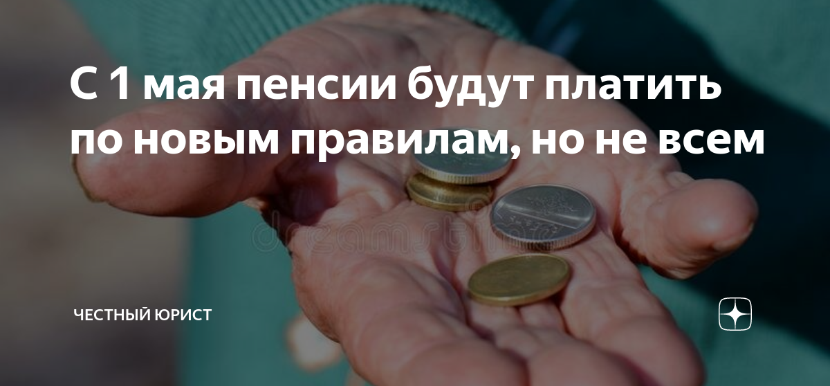 Выплата пенсий в мае 2024 через сбербанк. Какая пенсия у юристов