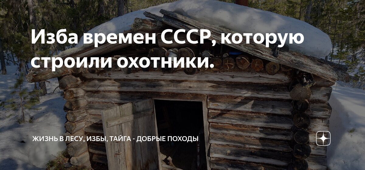 Изба времен СССР, которую строили охотники. | Добрые походы - Жизнь в ...