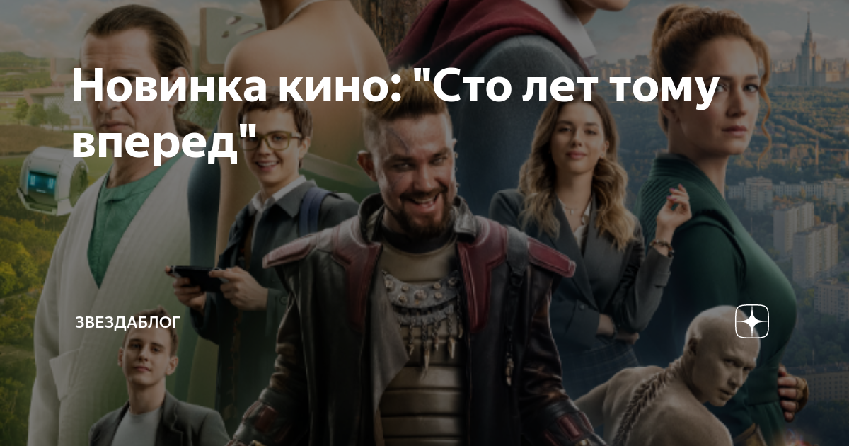 Сто лет вперед дата выхода. 100 лет тому вперед постер. сто лет тому вперед..