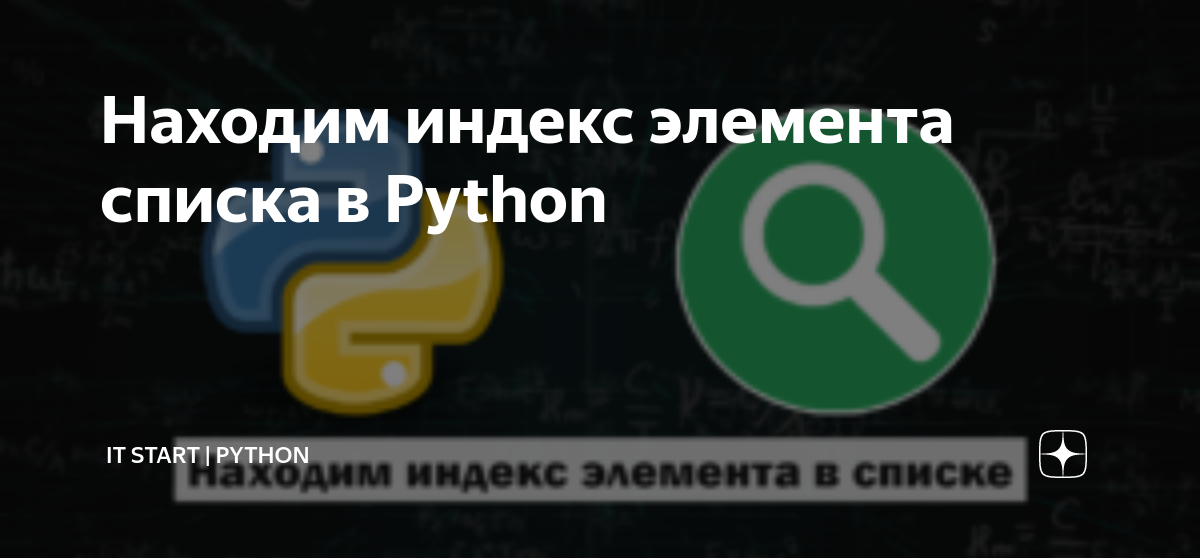 Python узнать индекс элемента