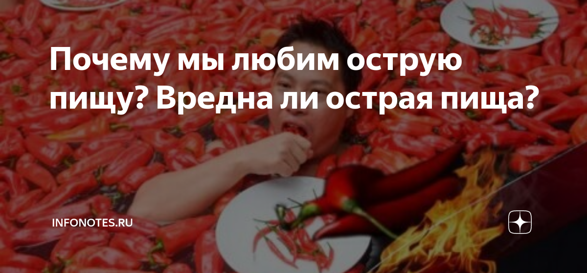 Хочется острого причины. Люблю острую еду. Международный день горячей и острой пищи. Почему нравится острое. Почему люди любят острое.