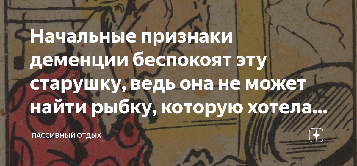 Начальные признаки деменции беспокоят эту старушку, ведь она не может ...