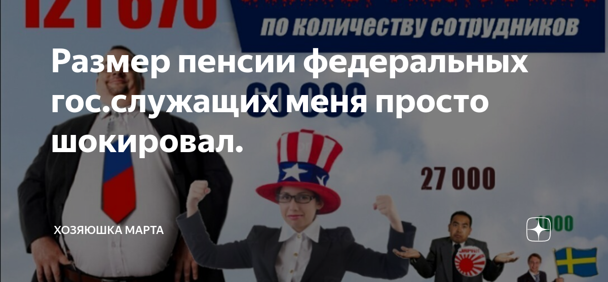 Размер пенсии федеральных гос.служащих меня просто шокировал ...