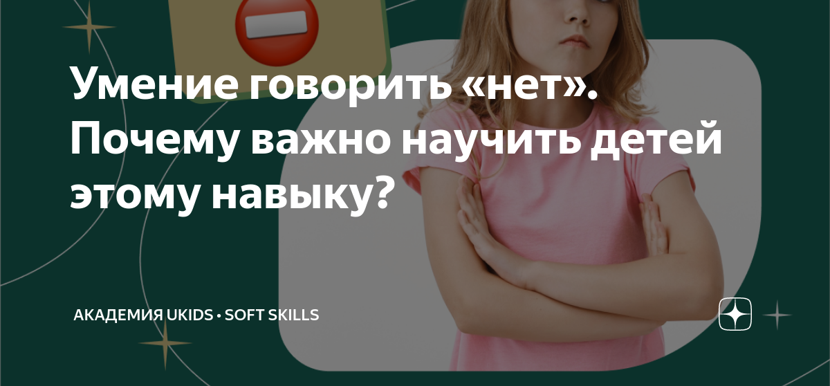 Умение говорить «нет». Почему важно научить детей этому навыку ...