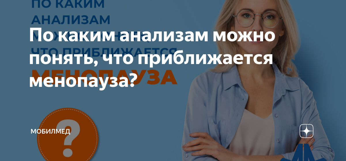 Сдать анализ на менопаузу. Климакс анализы. Хирургическая менопауза мкб. Какие анализы на менопаузу сдают. Анализ на гормон для женщин в климаксе.