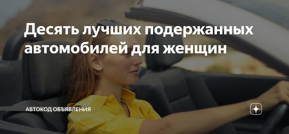 Десять лучших подержанных автомобилей для женщин | Автокод Объявления