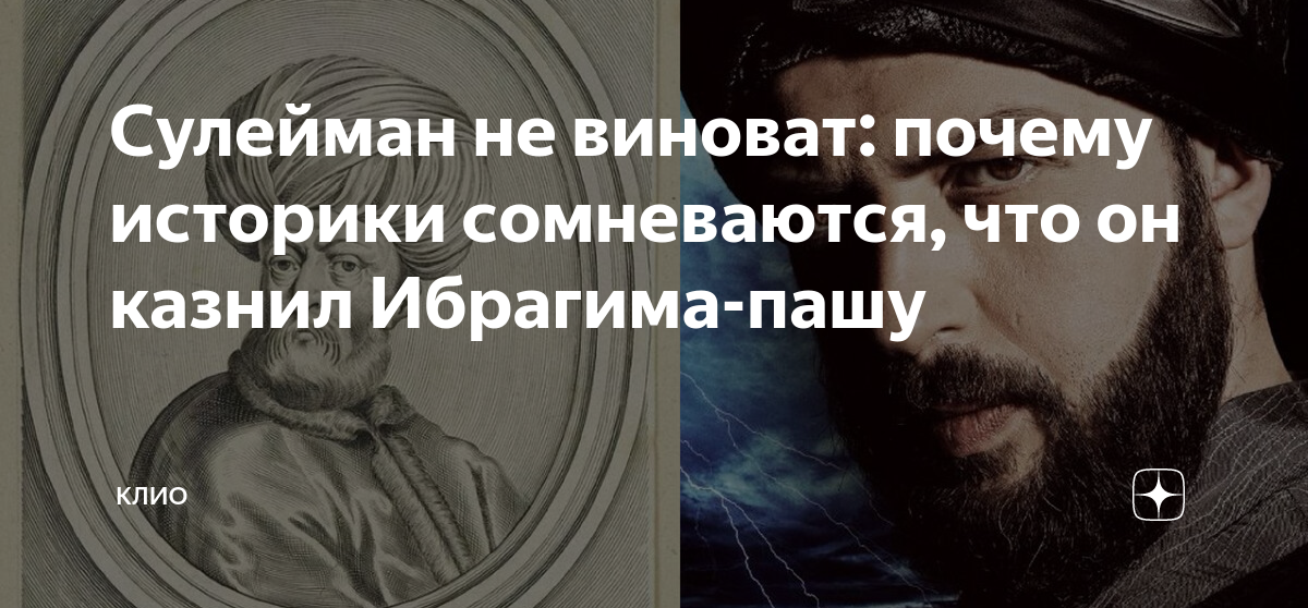 Сулейман казнил Ибрагима. За что казнили Ибрагима Пашу.