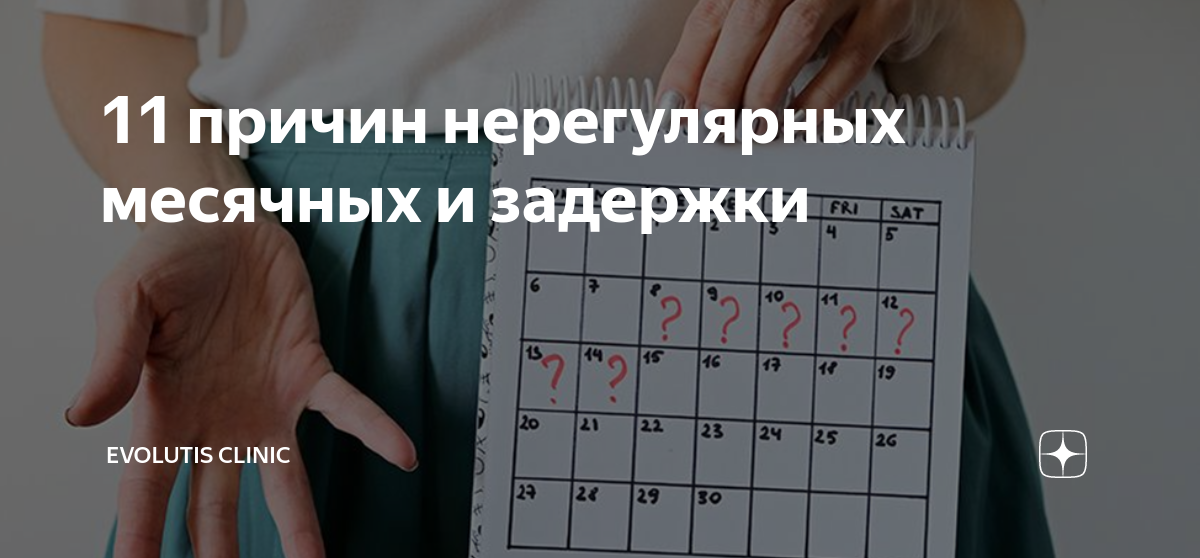 Задержки у женщин после 40 причины. Нерегулярные месячные. Нерегулярные месячные в 16 лет. Норма месячных в днях. Причины нерегулярных месячных у девушки в 20 лет.