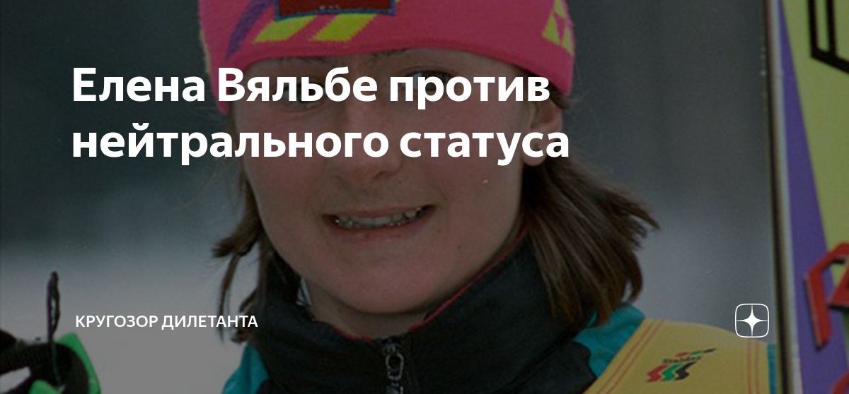 Елена Вяльбе Норвегия 1997