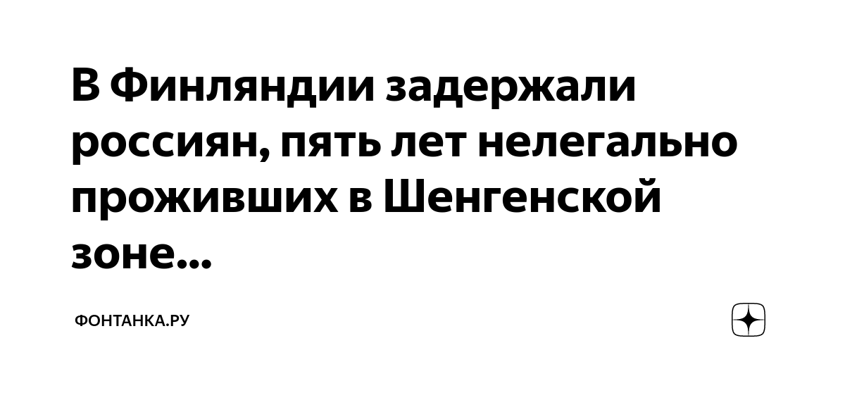 В Финляндии задержали россиян, пять лет нелегально проживших в ...