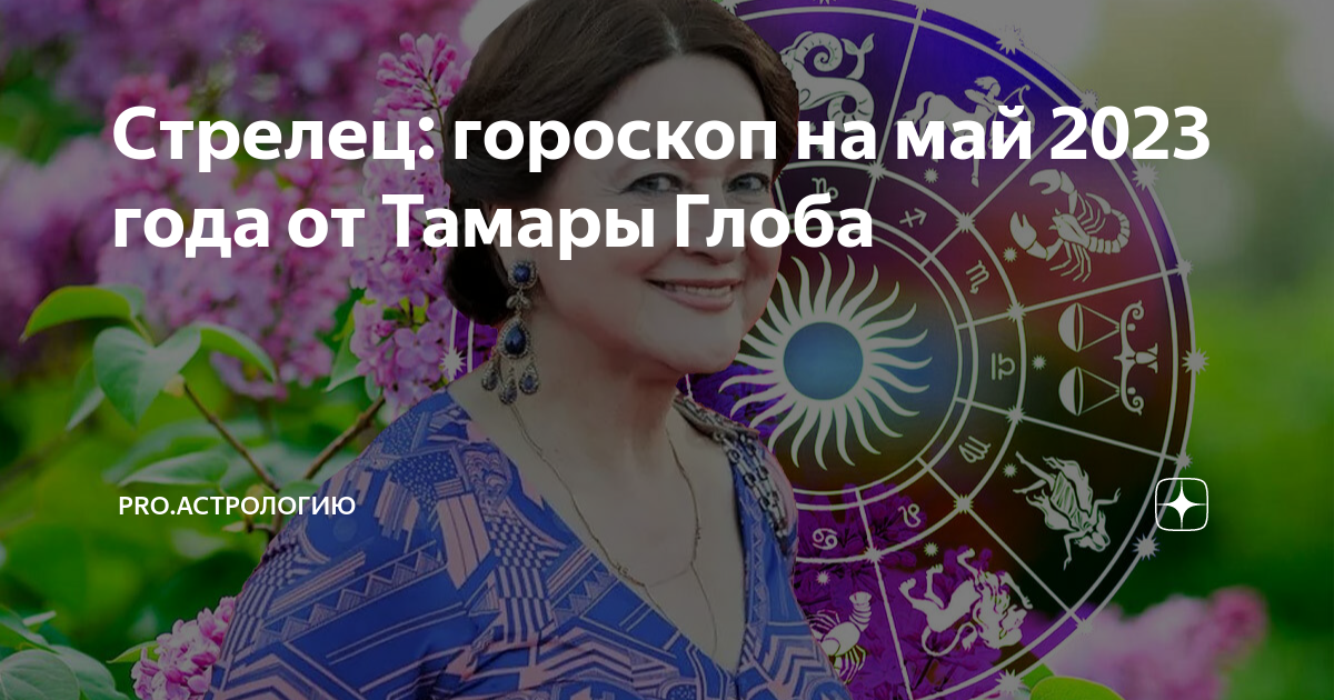 Гороскоп на ноябрь от тамары глоба