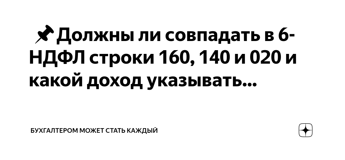 🧮📌Должны ли совпадать в 6-НДФЛ строки 160, 140 и 020 и какой доход ...