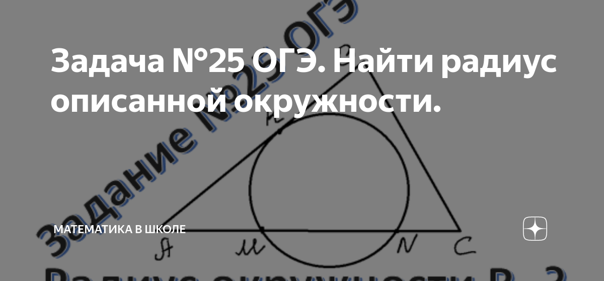 Задача №25 ОГЭ. Найти радиус описанной окружности. | Математика в школе ...