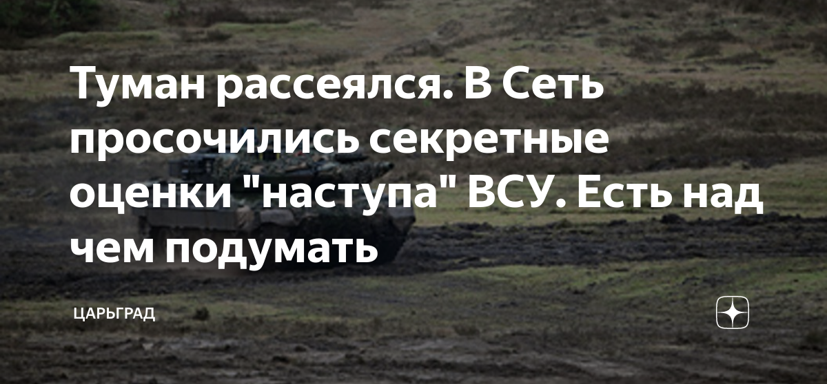 Туман рассеялся. В Сеть просочились секретные оценки "наступа" ВСУ ...