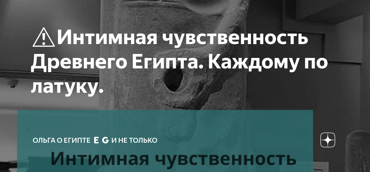 Странности интимной жизни в Древнем Египте