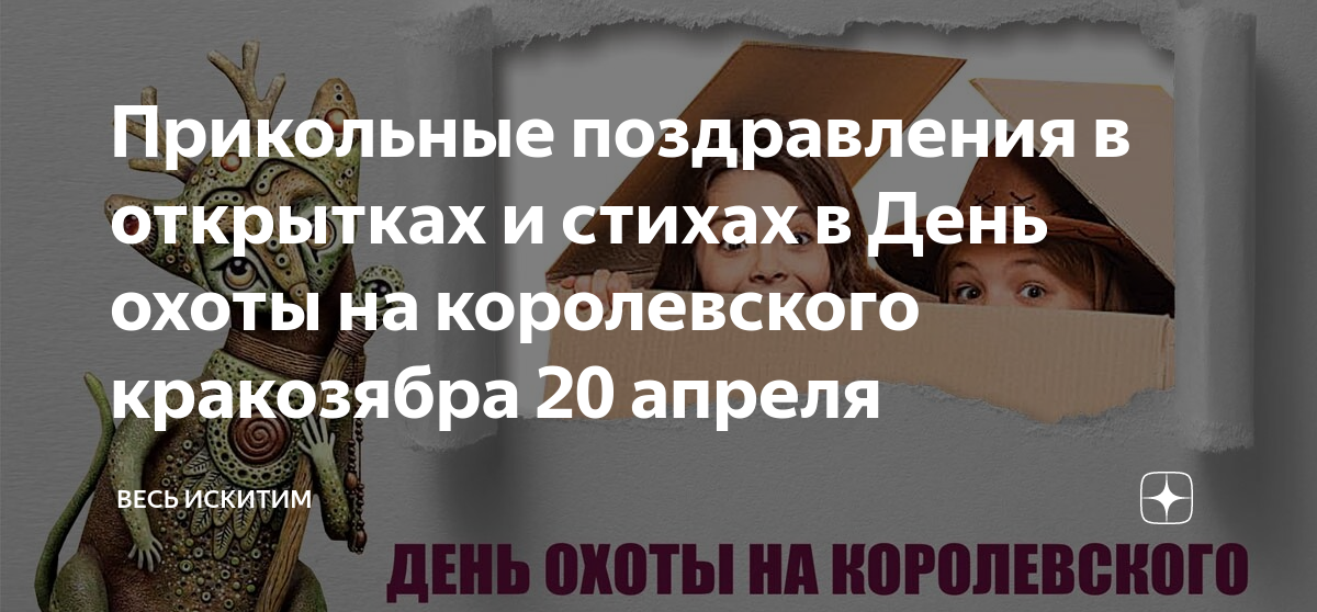 День охоты на королевского кракозябра 20 апреля картинки
