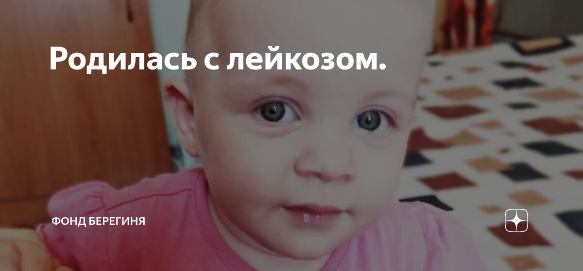 Родилась с лейкозом. | Фонд Берегиня | Дзен
