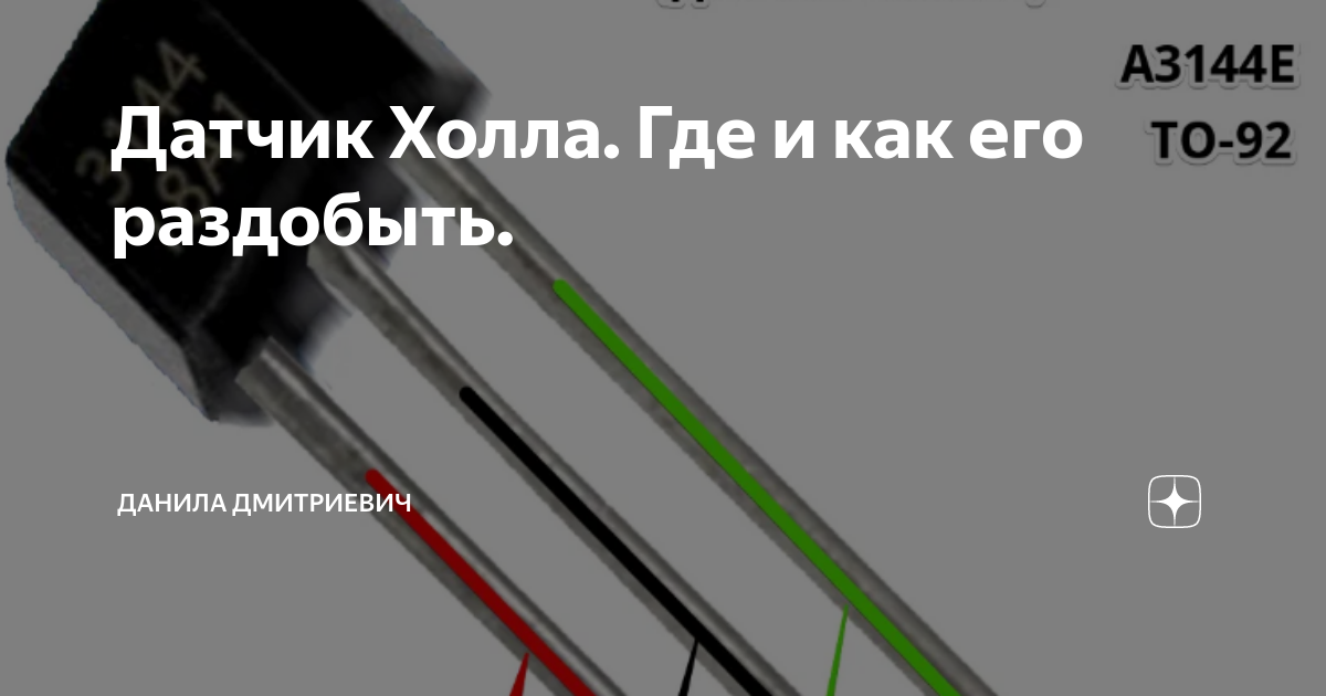 Датчик Холла. Где и как его раздобыть. | Молодой изобретатель - Данила ...
