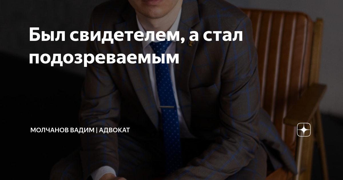 Был свидетелем, а стал подозреваемым | Молчанов Вадим | Адвокат | Дзен