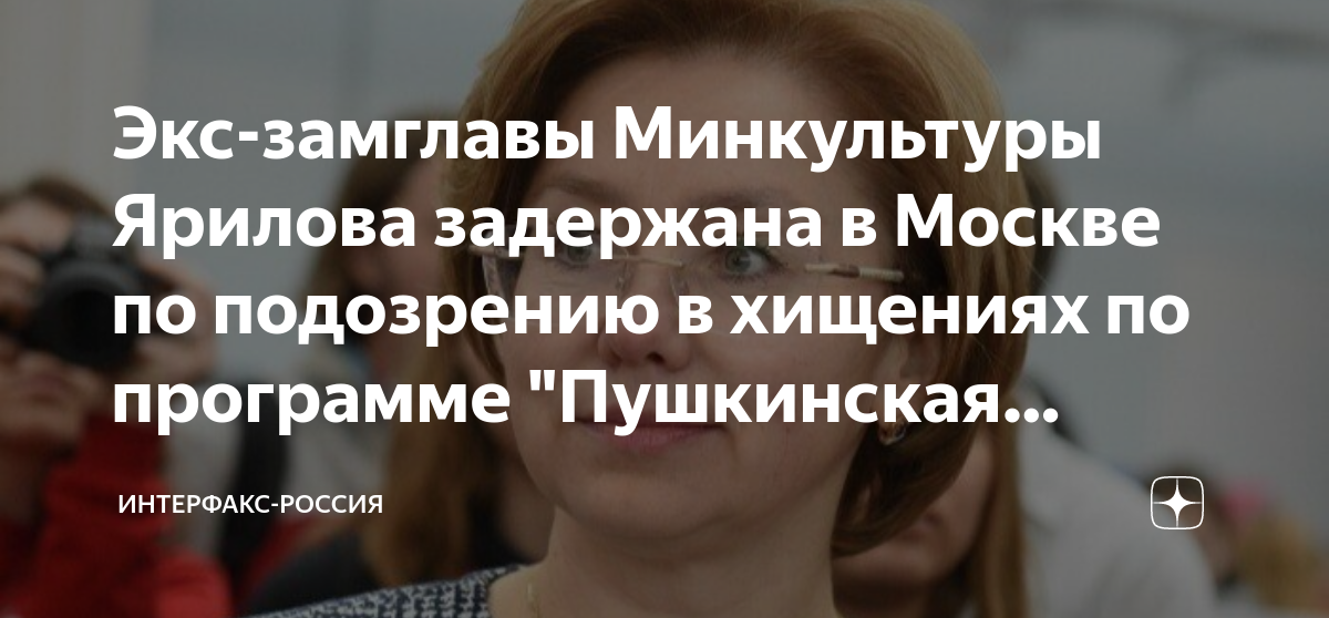 Заместитель министра культуры задержана. Зам министра культуры РФ Ярилова.