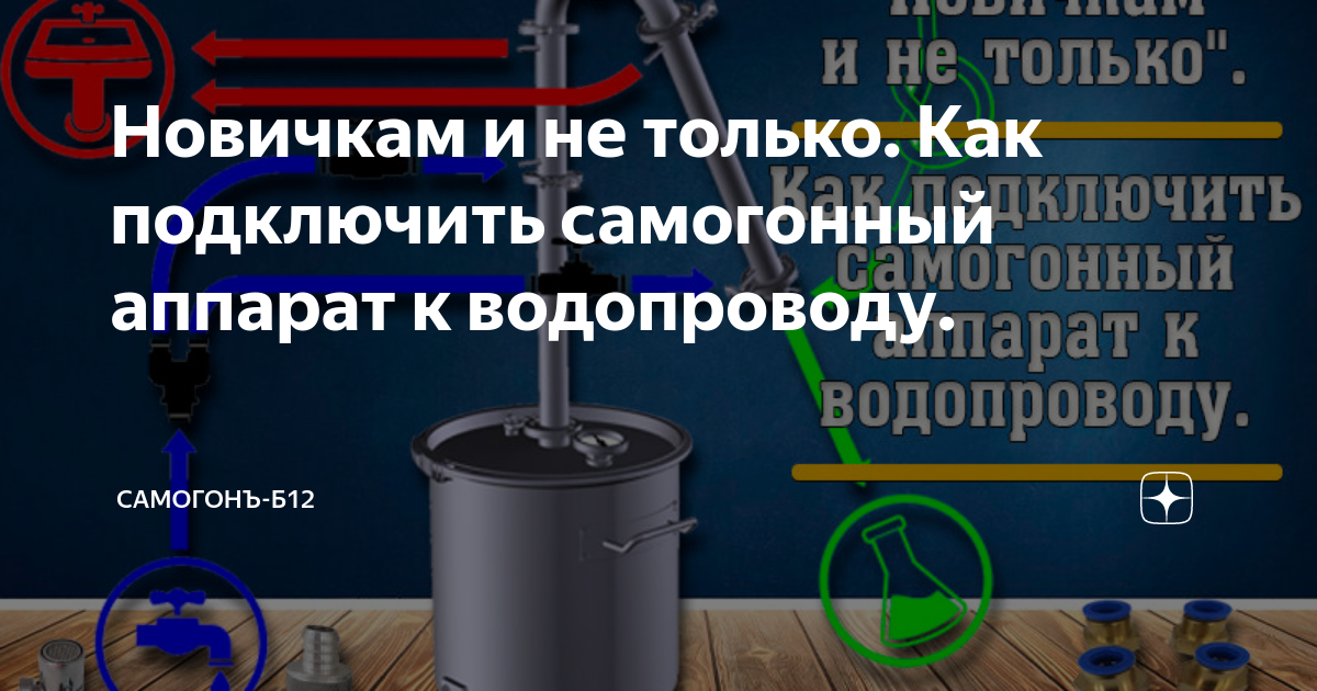 Как подключить самогонный аппарат к водопроводу на кухне