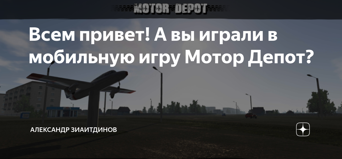 Игру мотор депорт