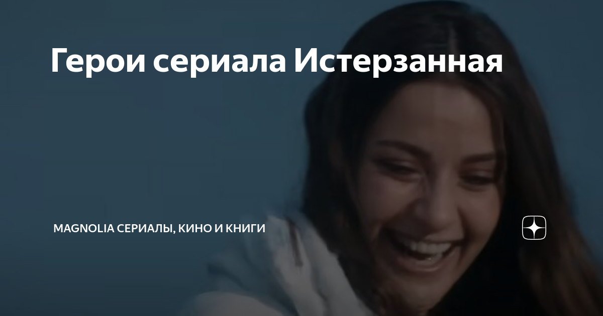 Люся и тахир дзен