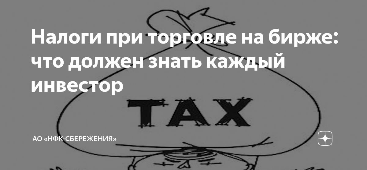 Налоги при торговле на бирже: что должен знать каждый инвестор | АО ...